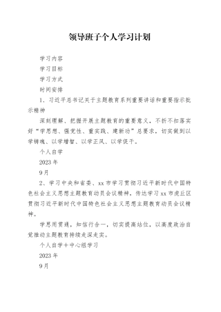 领导班子个人学习计划