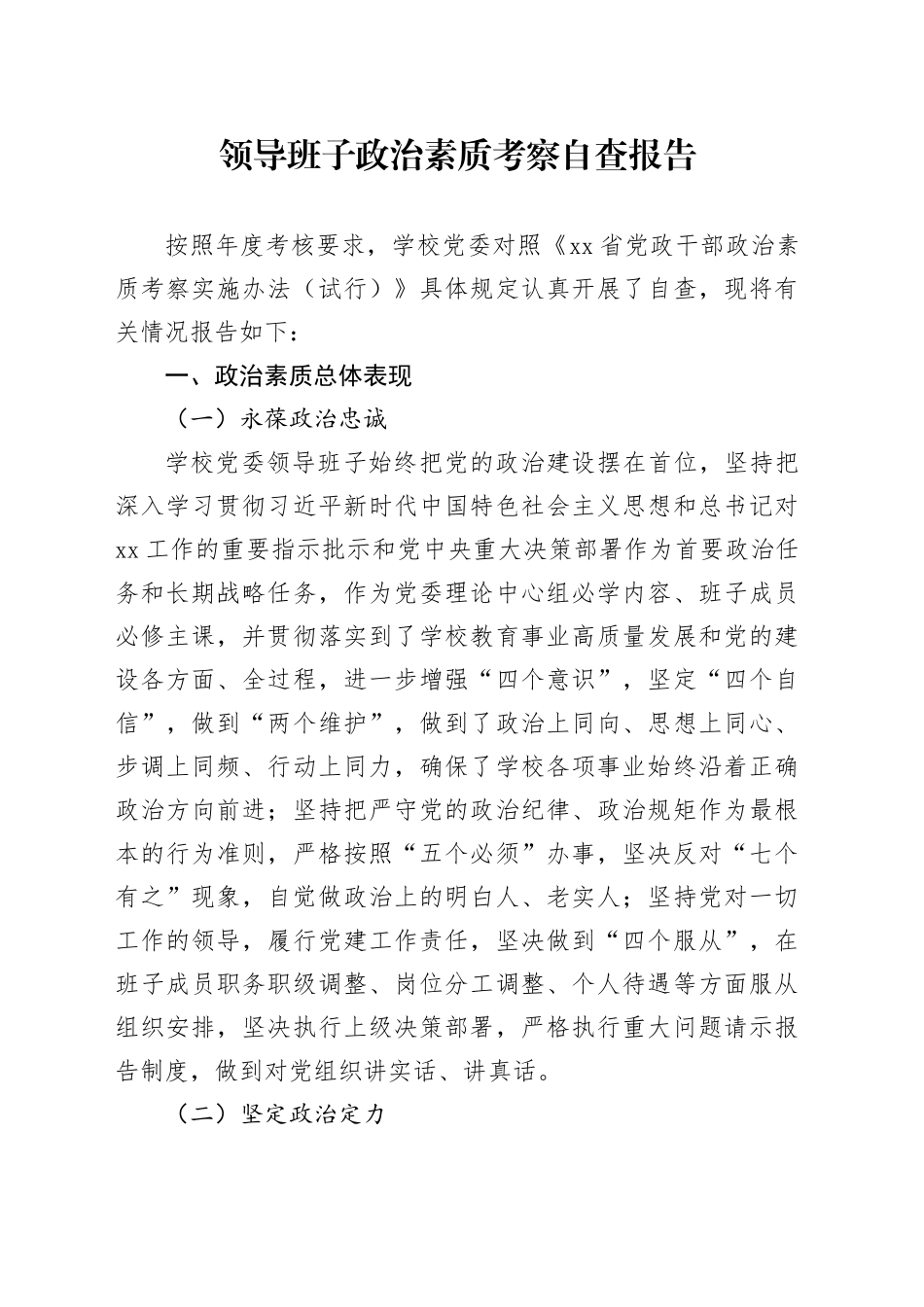 领导班子政治素质考察自查报告_第1页