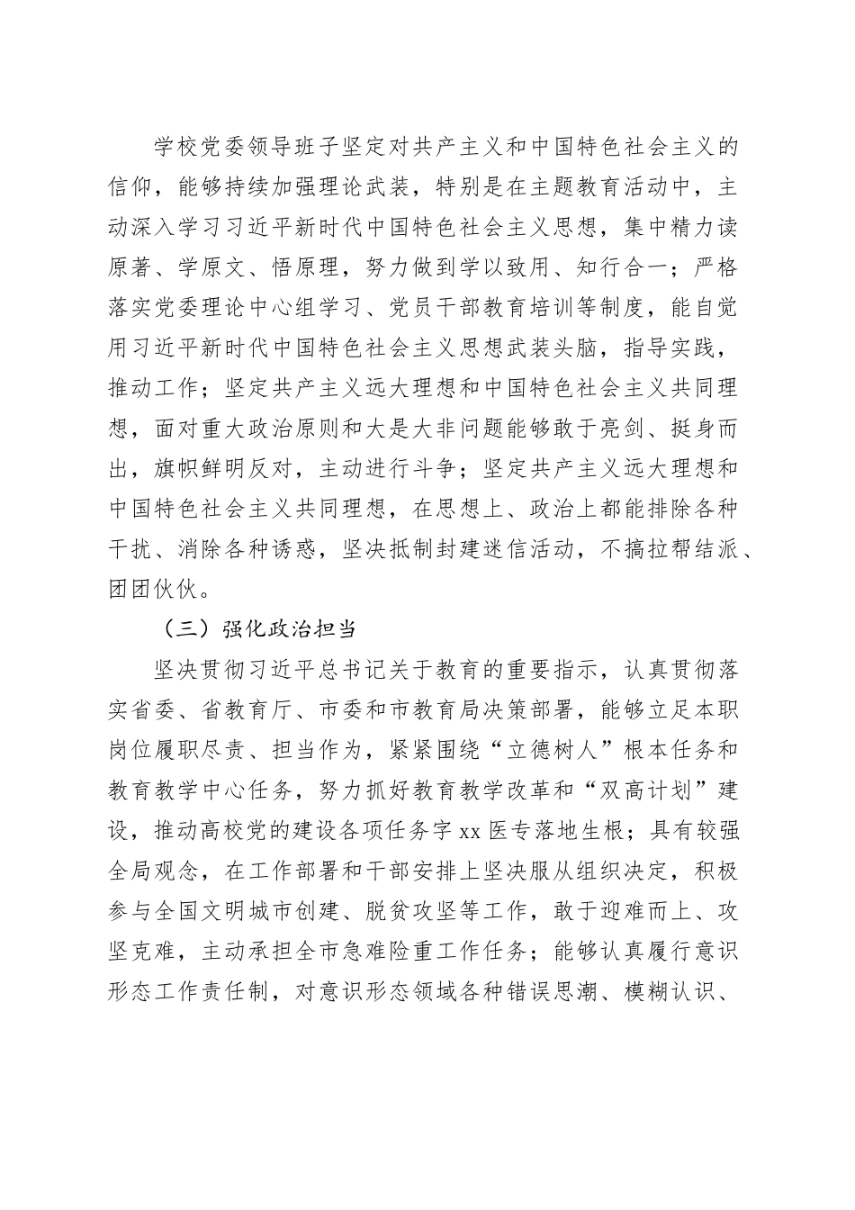 领导班子政治素质考察自查报告_第2页