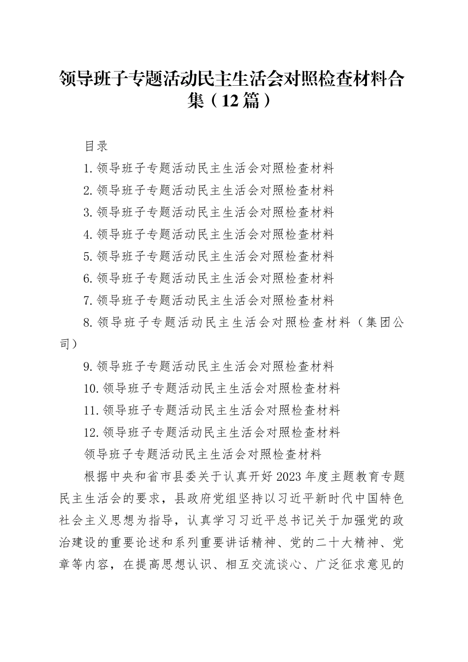 领导班子主题教育民主生活会对照检查材料合集（12篇）_第1页