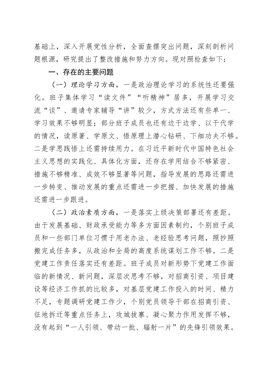领导班子主题教育民主生活会对照检查材料合集（12篇）_第2页