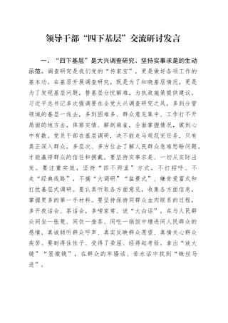 领导干部“四下基层”交流研讨发言