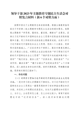 领导干部2023年主题教育专题民主生活会对照发言材料（新6个对照方面）20240110