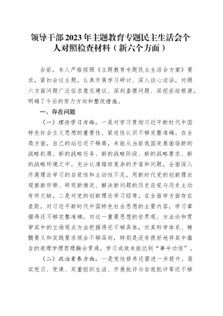 领导干部2023年主题教育专题民主生活会个人对照检查材料（新六个方面）