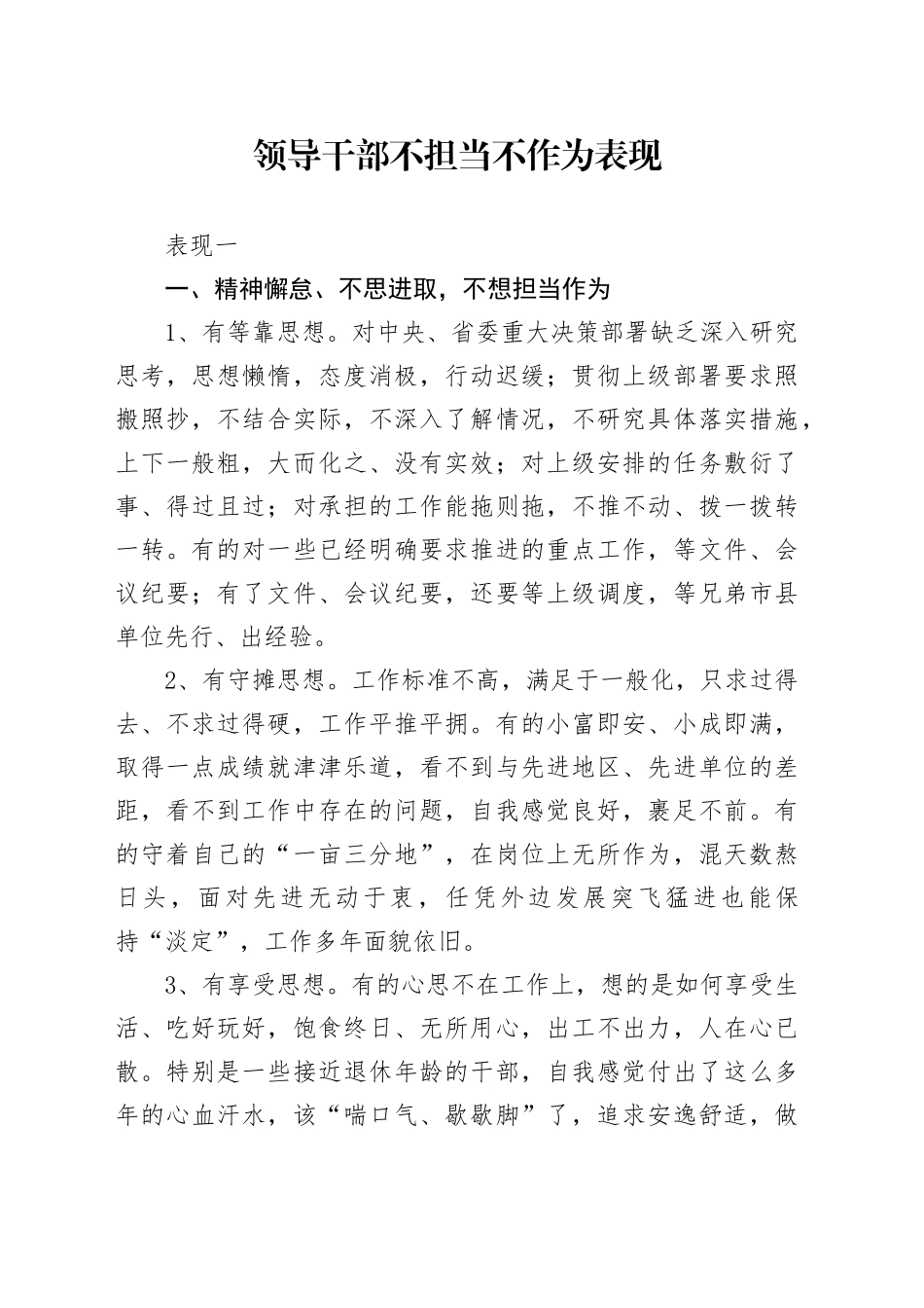 领导干部不担当不作为表现_第1页