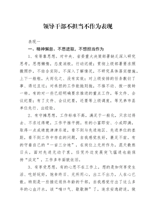 领导干部不担当不作为表现