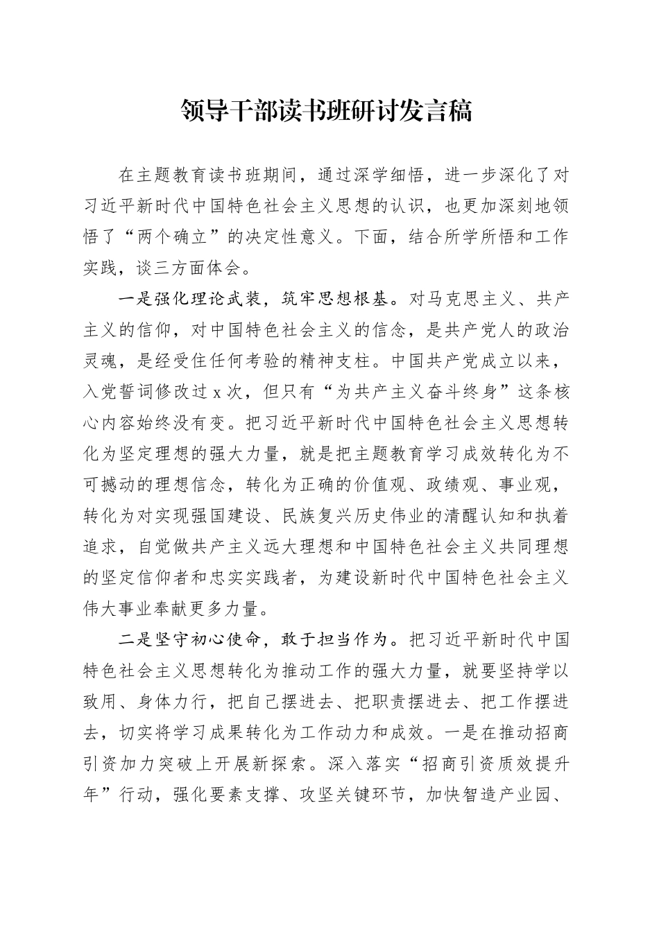 领导干部读书班研讨发言稿_第1页