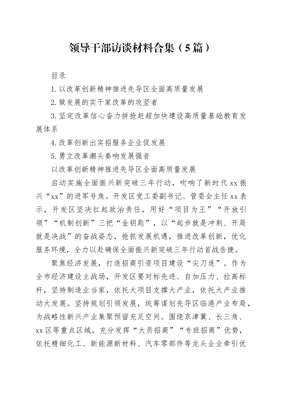 领导干部访谈材料合集（5篇）_第1页