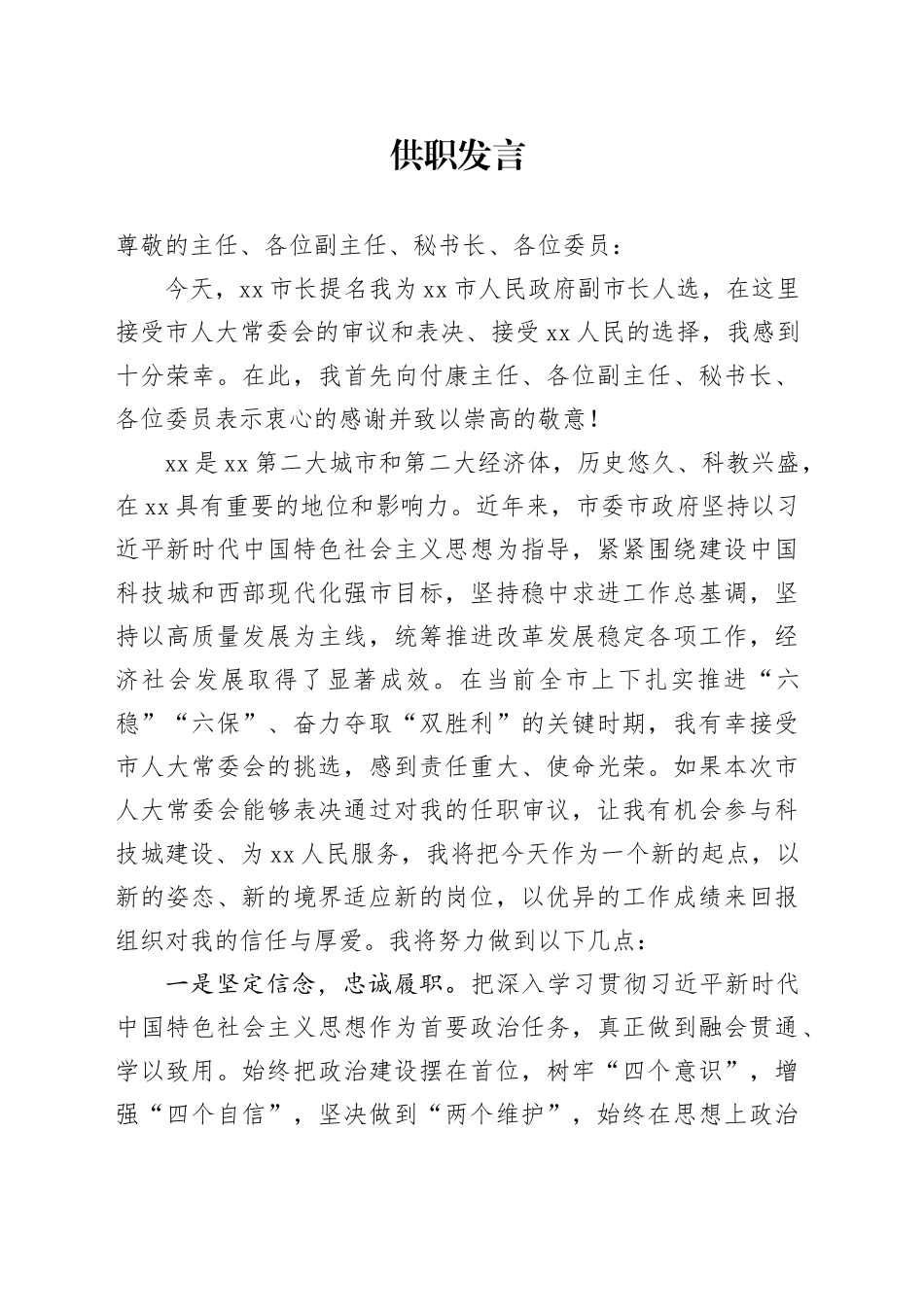 领导干部供职发言_第1页