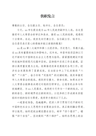 领导干部供职发言