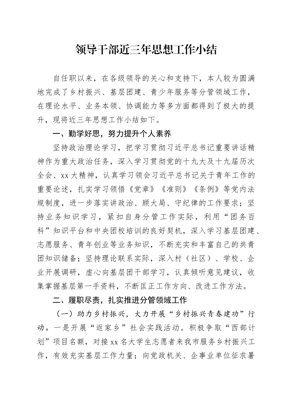 领导干部近三年思想工作小结_第1页