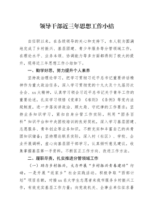 领导干部近三年思想工作小结