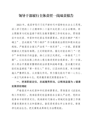领导干部履行主体责任一岗双责报告