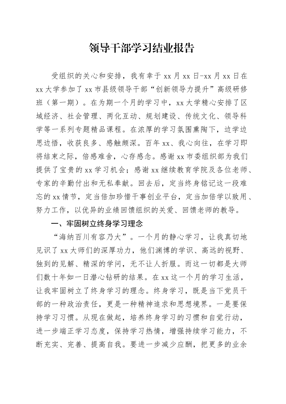 领导干部学习结业报告_第1页