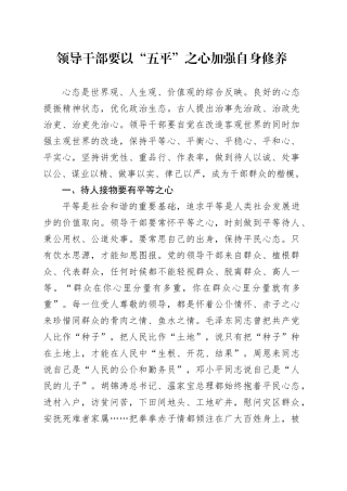 领导干部要以“五平”之心加强自身修养