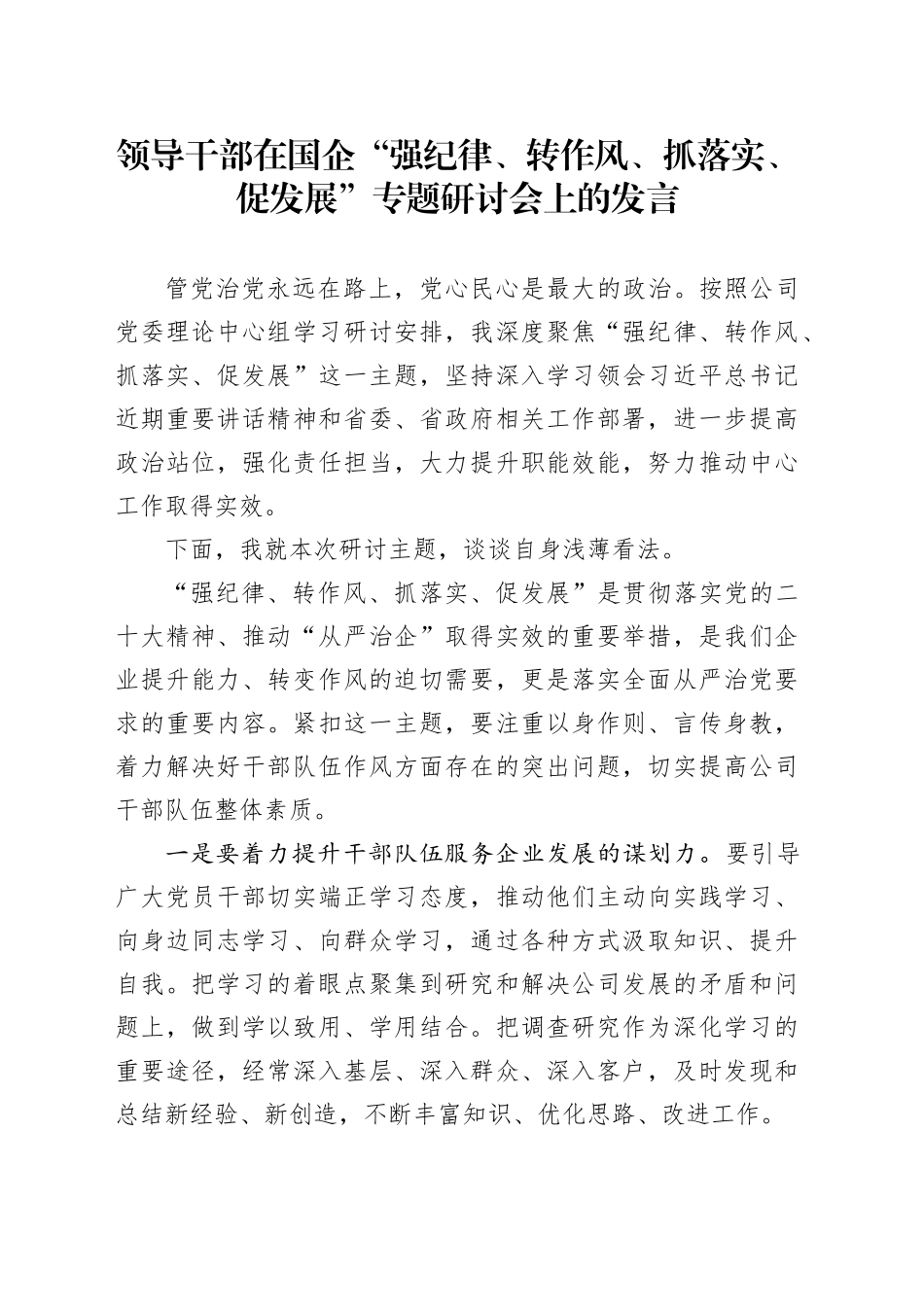 领导干部在国企“强纪律、转作风、抓落实、促发展”专题研讨会上的发言_第1页