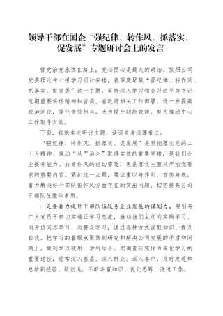 领导干部在国企“强纪律、转作风、抓落实、促发展”专题研讨会上的发言