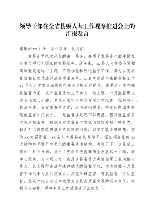 领导干部在全省县级人大工作观摩推进会上的汇报发言