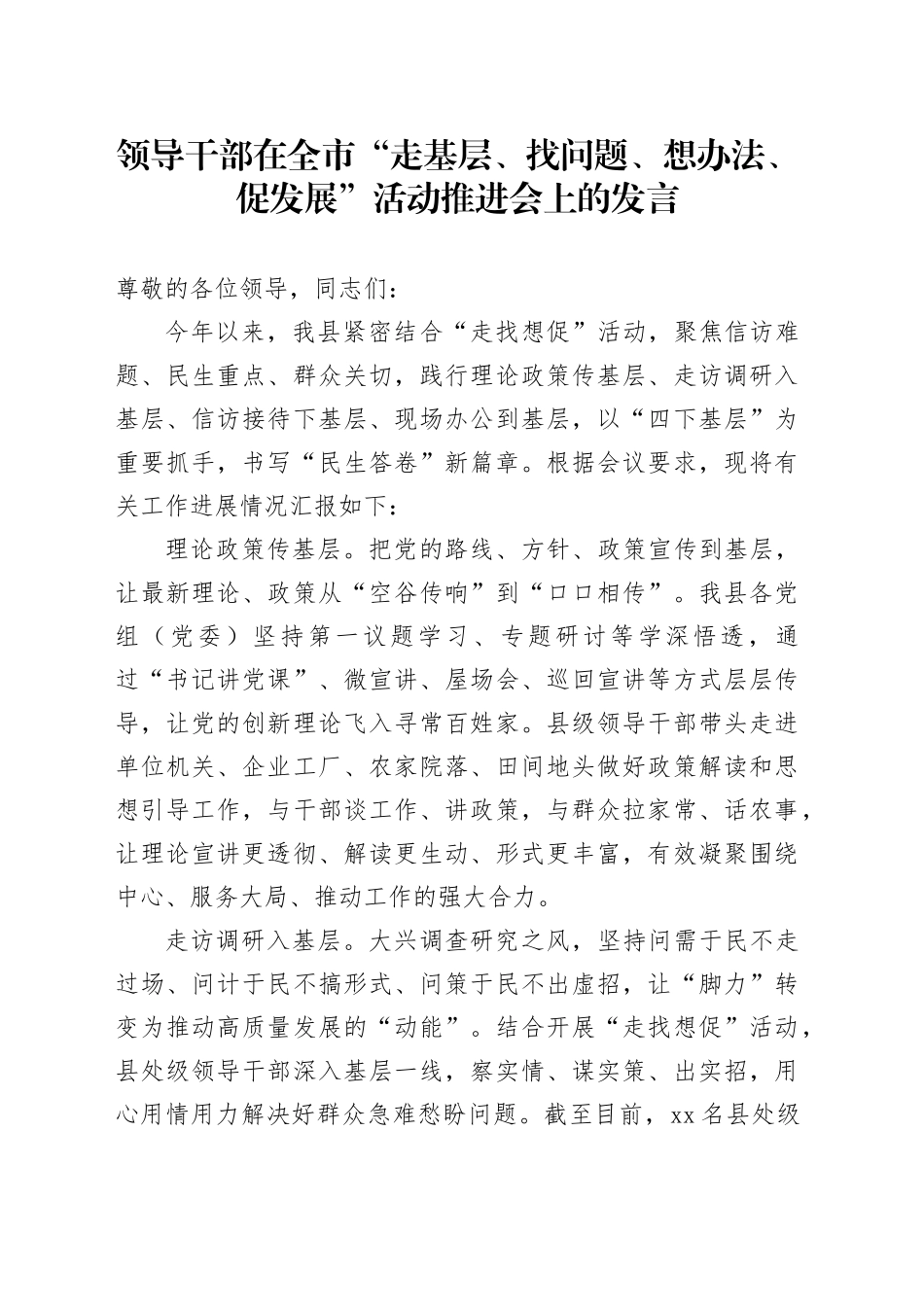 领导干部在全市“走基层、找问题、想办法、促发展”活动推进会上的发言_第1页