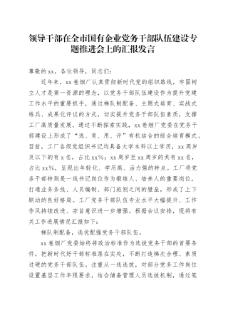 领导干部在全市国有企业党务干部队伍建设专题推进会上的汇报发言