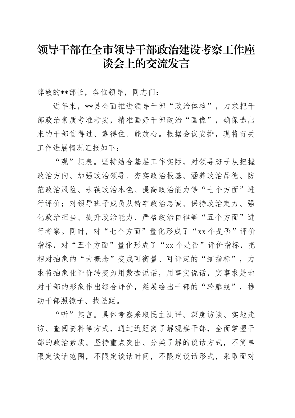 领导干部在全市领导干部政治建设考察工作座谈会上的交流发言_第1页