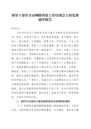 领导干部在全市网络舆情工作培训会上的党课辅导报告