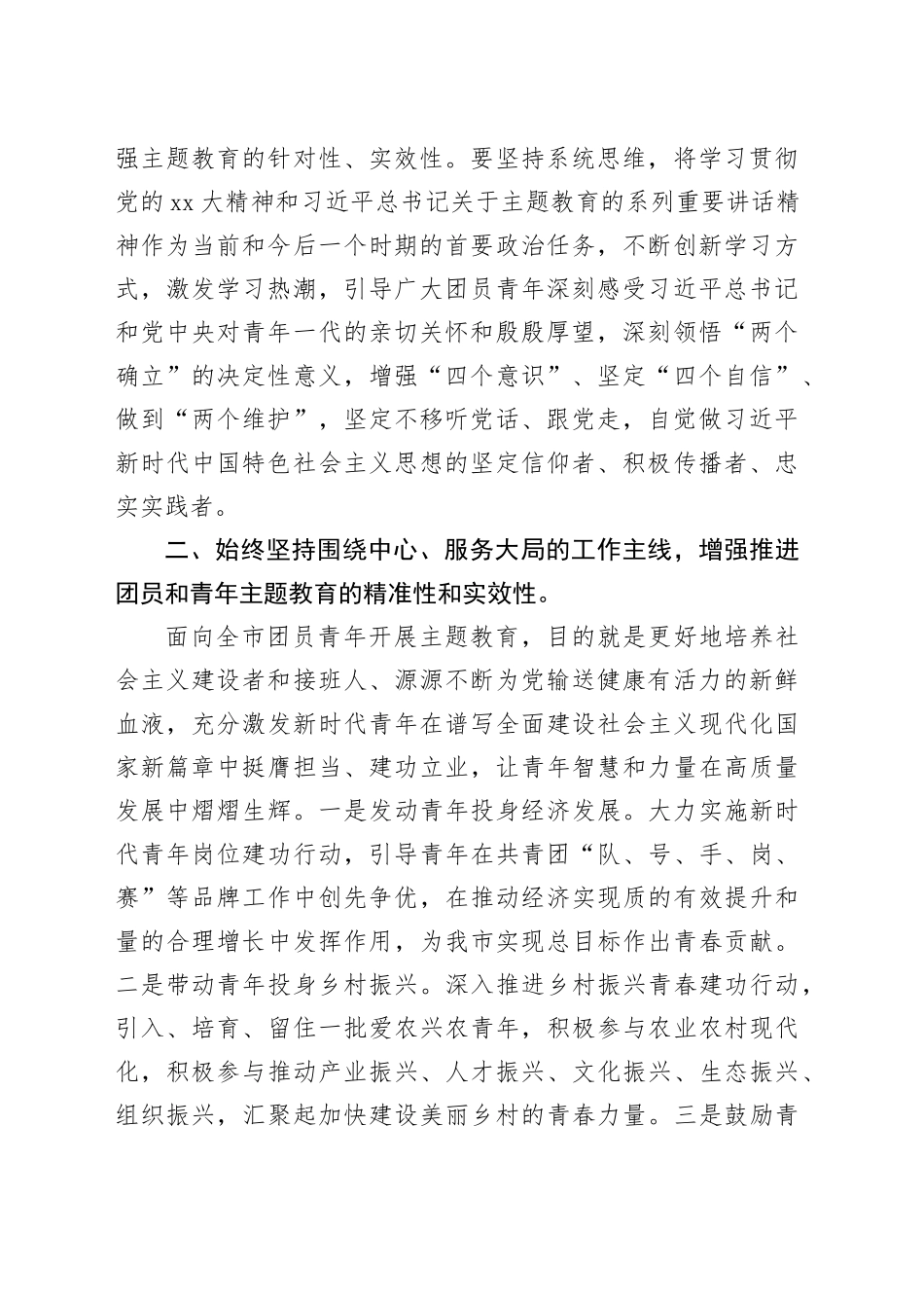 领导干部在团市委2023年主题教育工作会议上的讲话_第2页