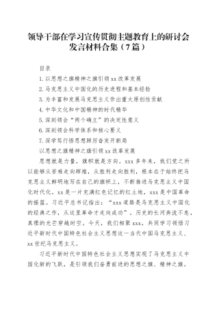 领导干部在学习宣传贯彻主题教育上的研讨会发言材料合集（7篇）