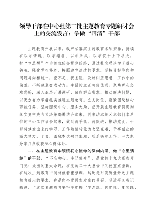 领导干部在中心组第二批主题教育专题研讨会上的交流发言：争做“四清”干部