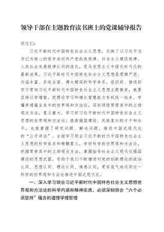 领导干部在主题教育读书班上的党课辅导报告