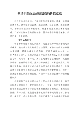 领导干部政治品德建设的价值意蕴