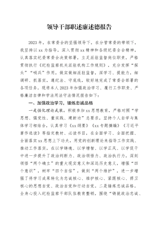 领导干部职述廉述德报告