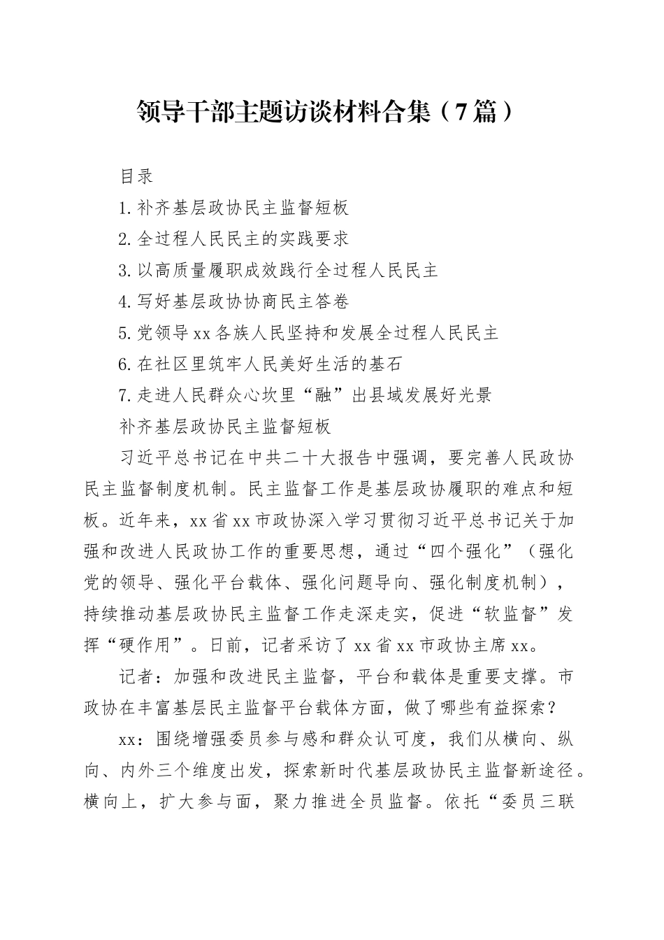 领导干部主题访谈材料合集（7篇）_第1页