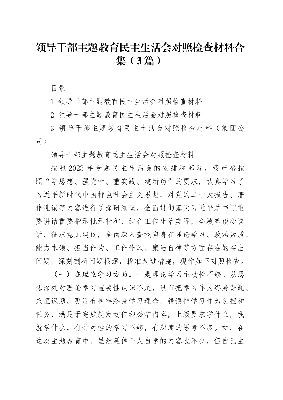 领导干部主题教育民主生活会对照检查材料合集（3篇）_第1页