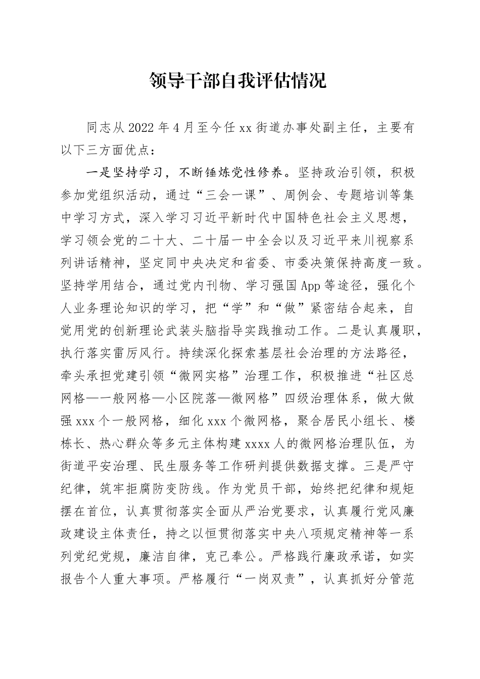 领导干部自我评估情况（2）_第1页