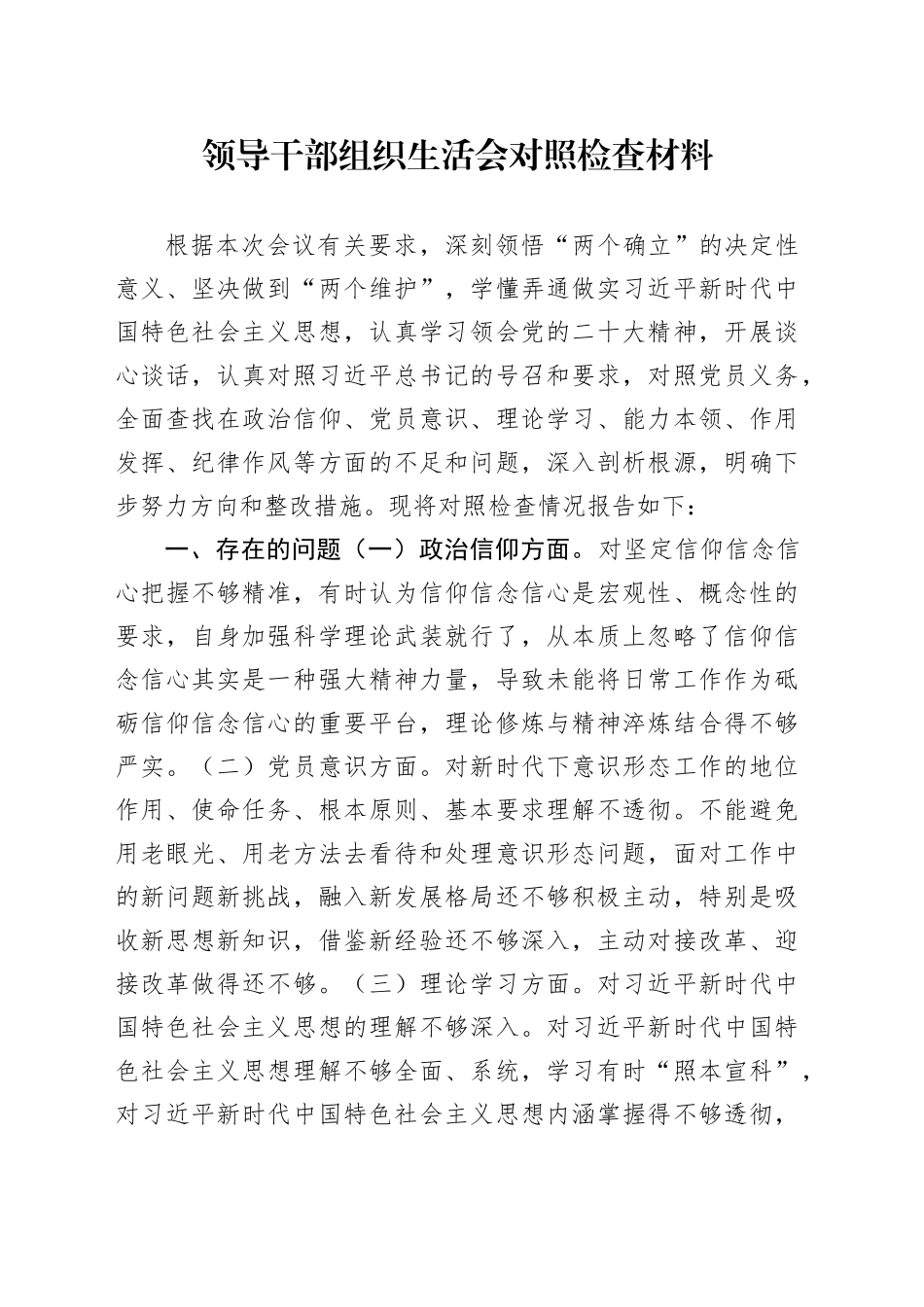 领导干部组织生活会对照检查材料_第1页