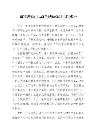 领导讲稿：以改革创新提升工作水平