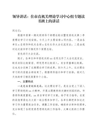 领导讲话：在市直机关理论学习中心组专题读书班上的讲话