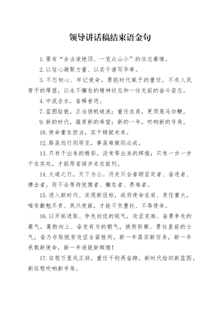 领导讲话稿结束语金句合集