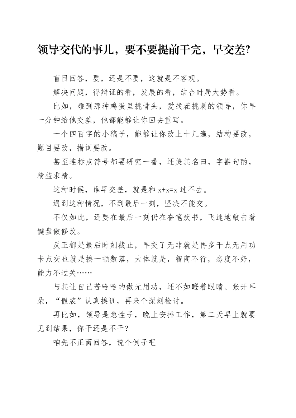 领导交代的事儿，要不要提前干完，早交差？_第1页