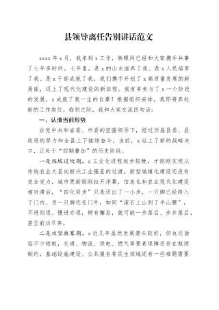 领导离任告别讲话县231030