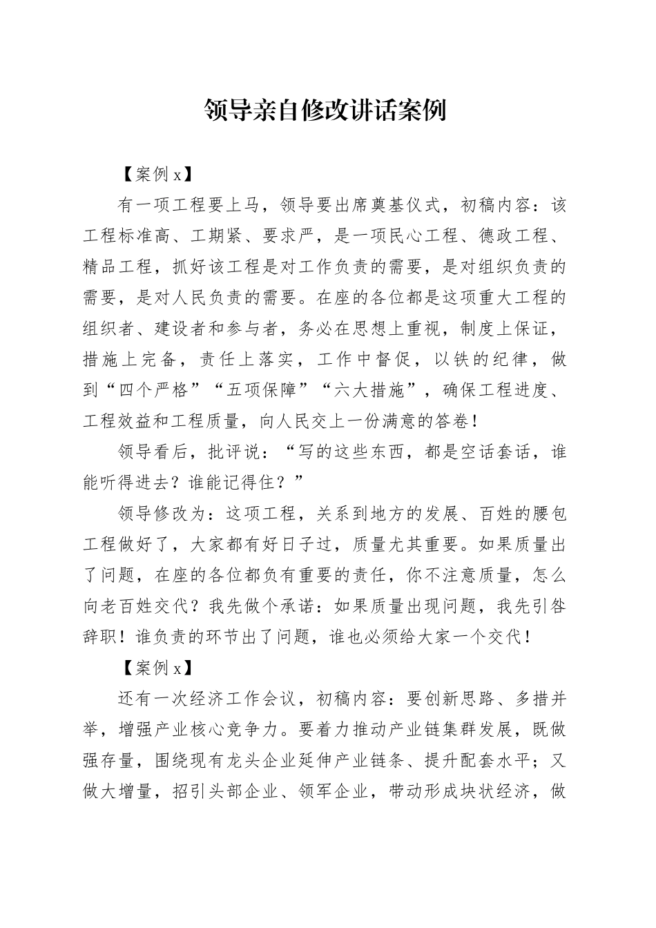 领导亲自修改讲话案例_第1页