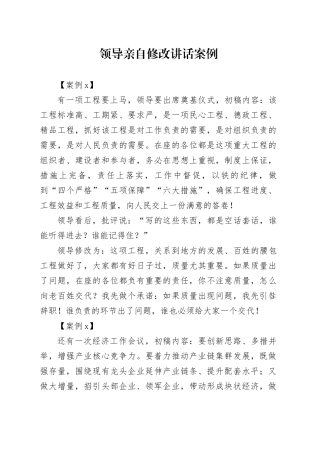 领导亲自修改讲话案例