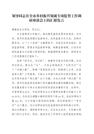 领导同志在全市乡村振兴领域专项监督工作调研座谈会上的汇报发言