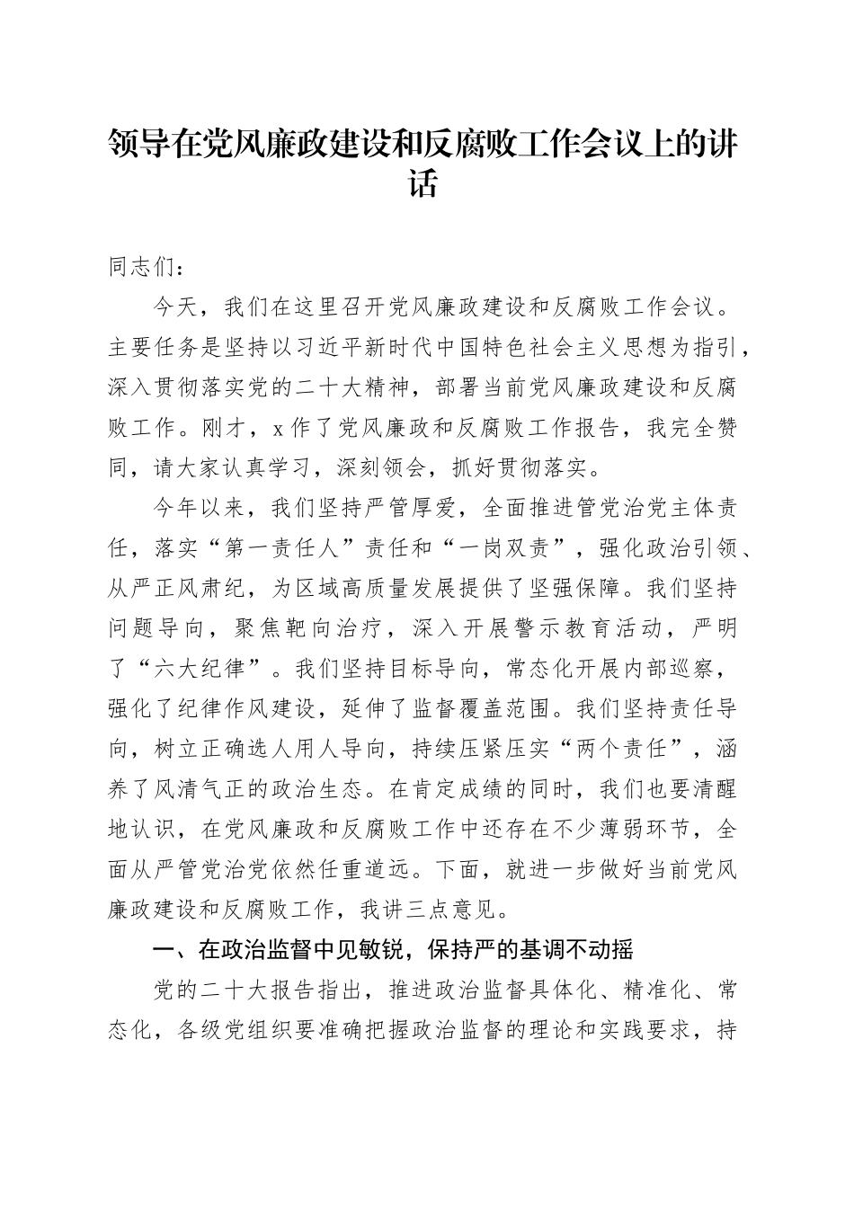 领导在党风廉政建设和反腐败工作会议上的讲话_第1页
