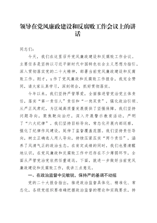 领导在党风廉政建设和反腐败工作会议上的讲话