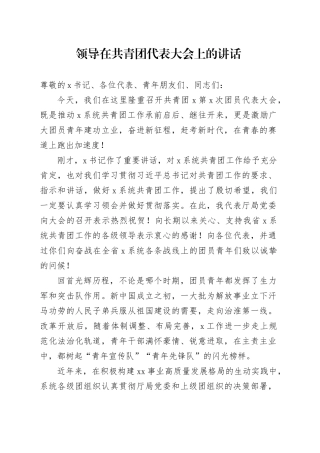 领导在共青团代表大会上的讲话