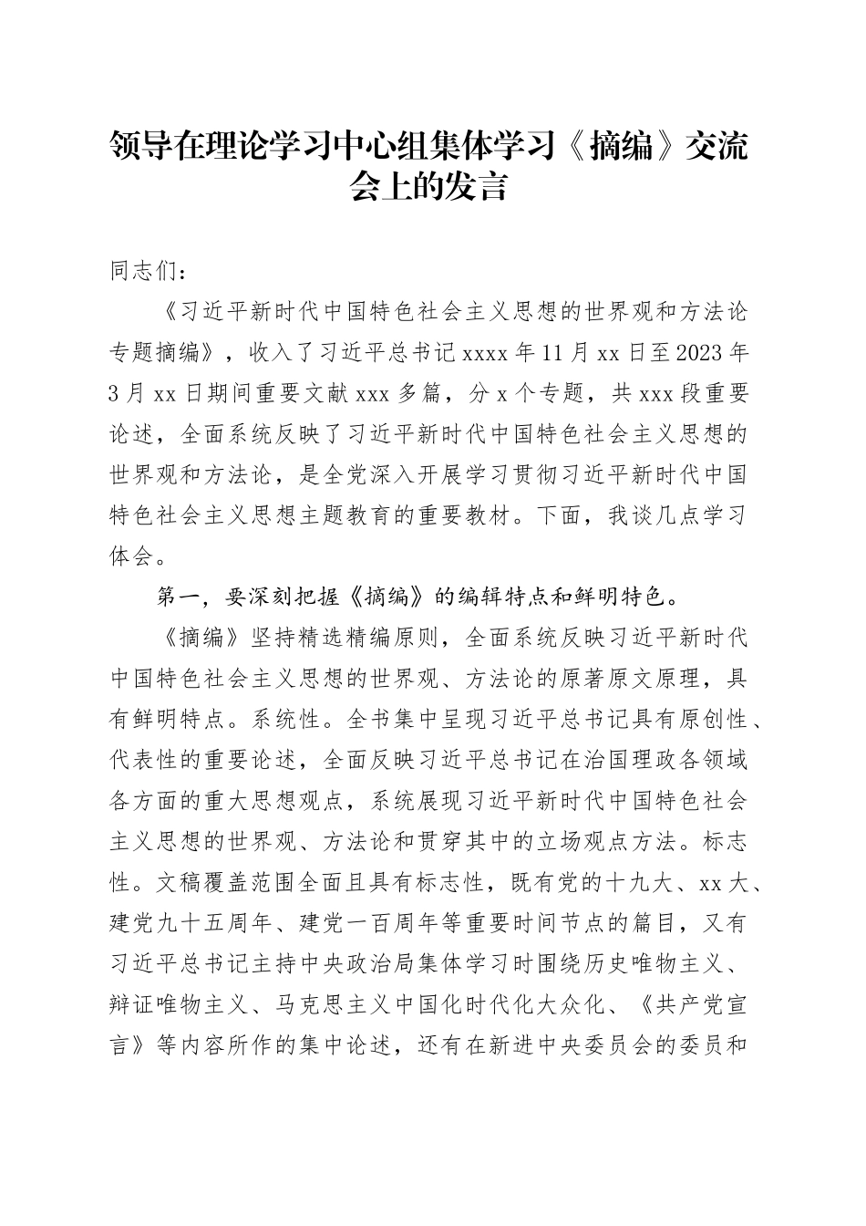领导在理论学习中心组集体学习《摘编》交流会上的发言_第1页