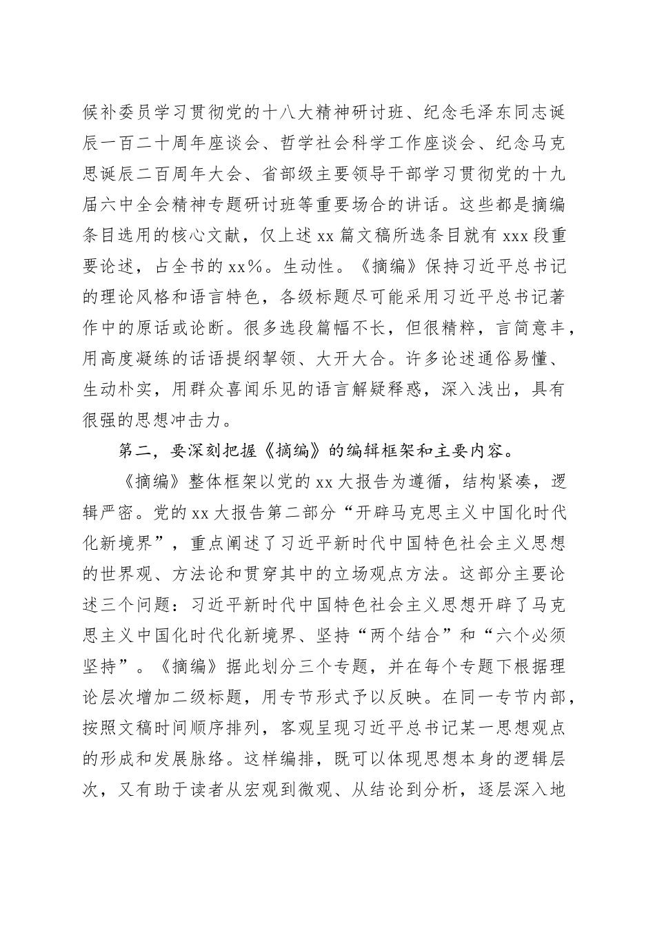 领导在理论学习中心组集体学习《摘编》交流会上的发言_第2页