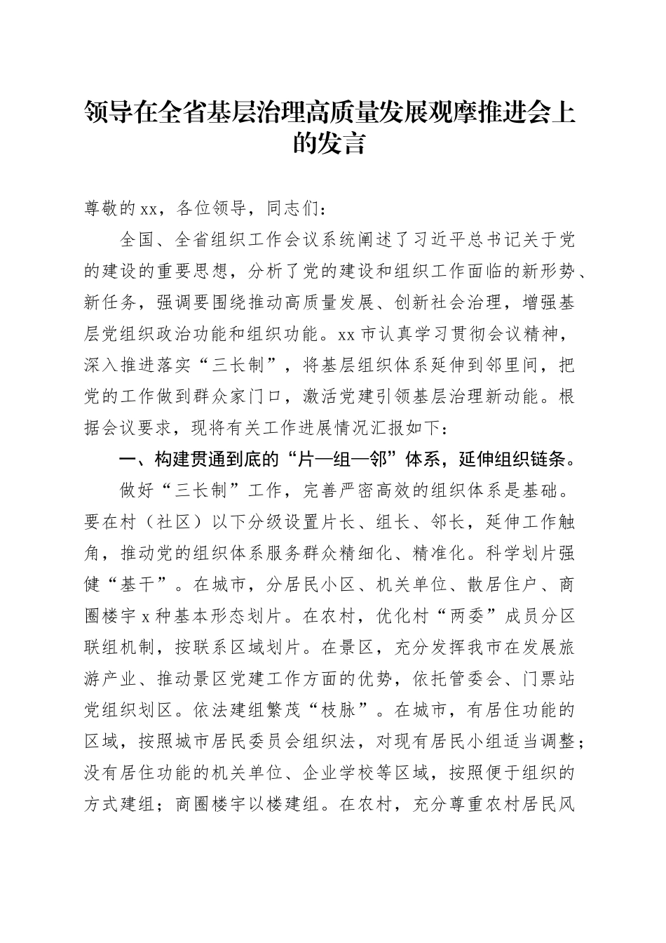 领导在全省基层治理高质量发展观摩推进会上的发言_第1页